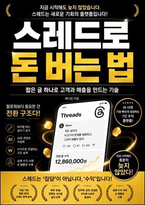 스레드로 돈 버는 법