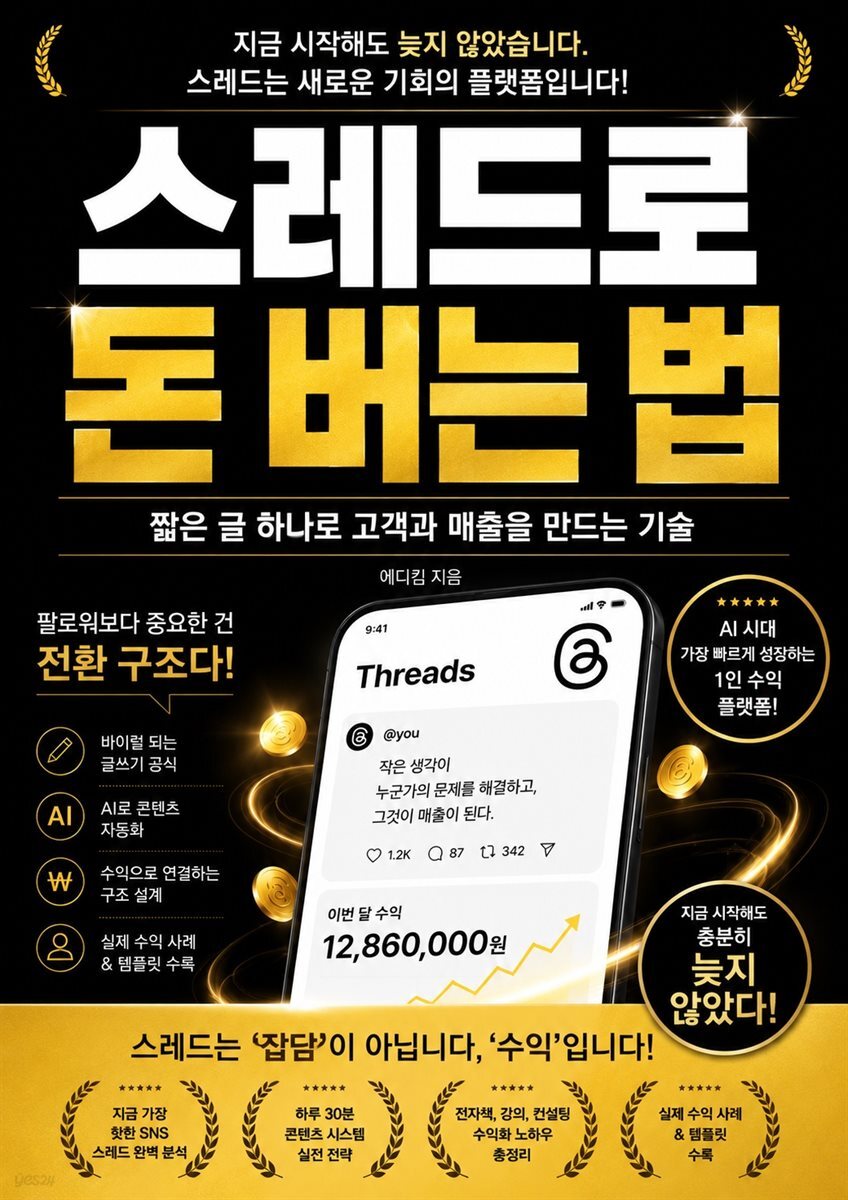 스레드로 돈 버는 법