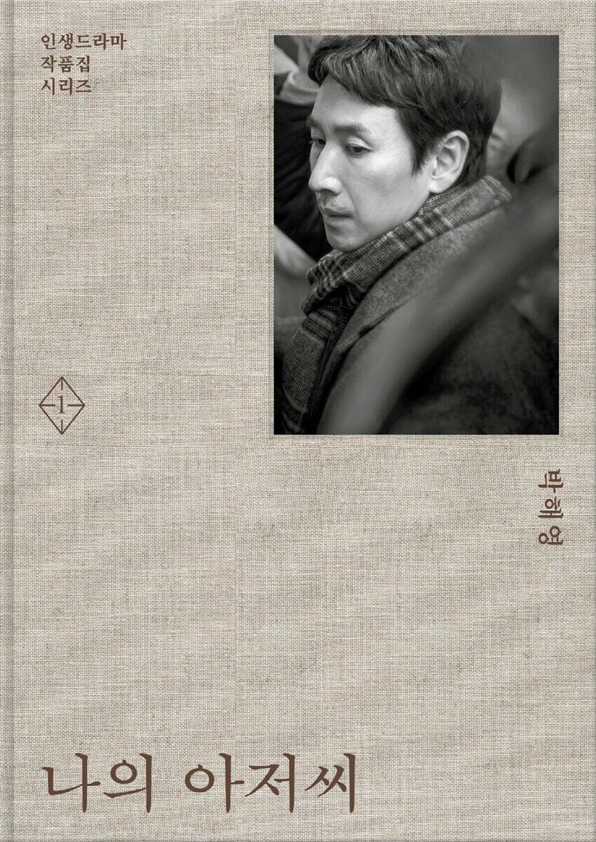 나의 아저씨 1