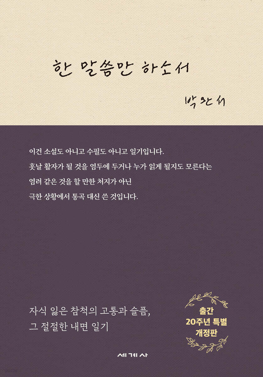 한 말씀만 하소서 [개정판]