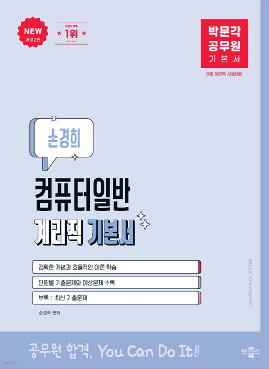 박문각 공무원 손경희 컴퓨터일반 계리직 기본서