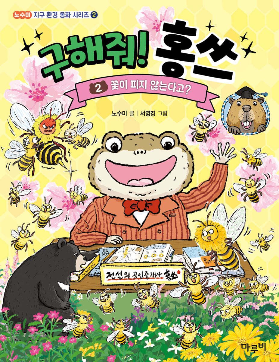 구해줘! 홍쓰２ : 꽃이 피지 않는다고?