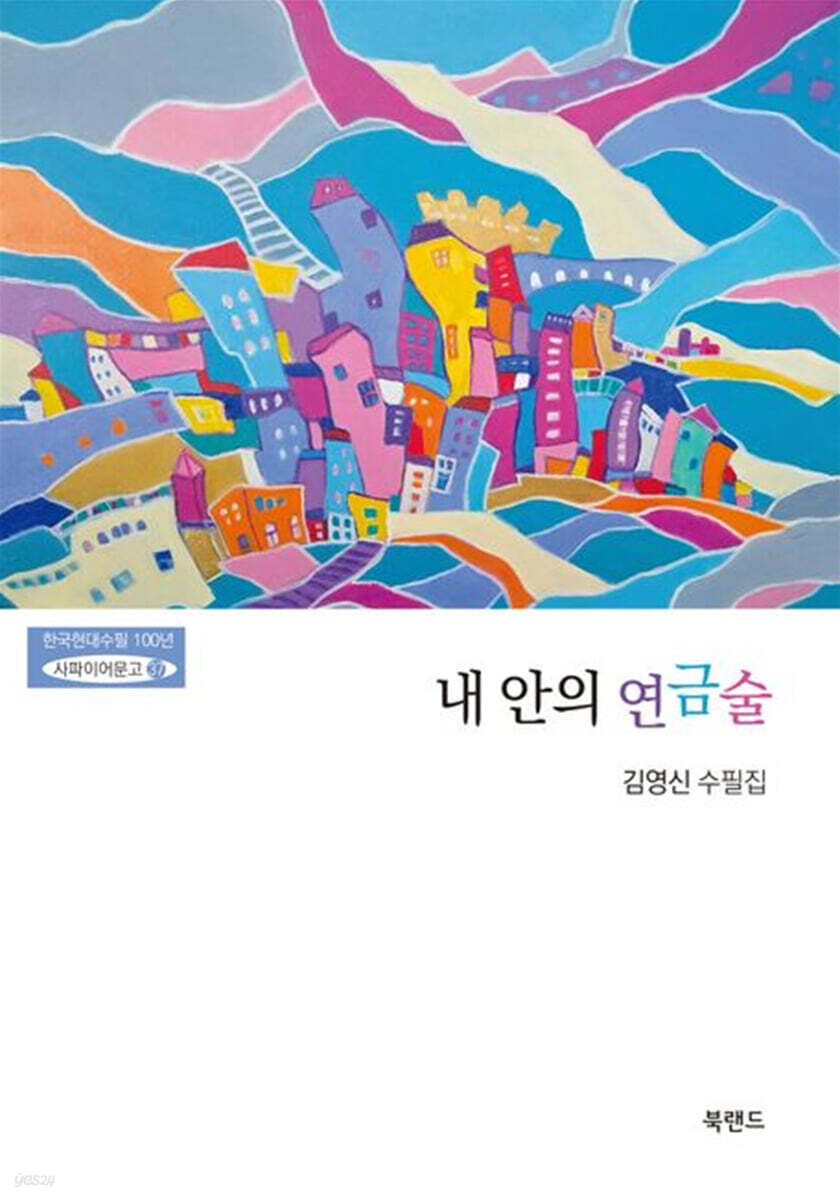 내 안의 연금술