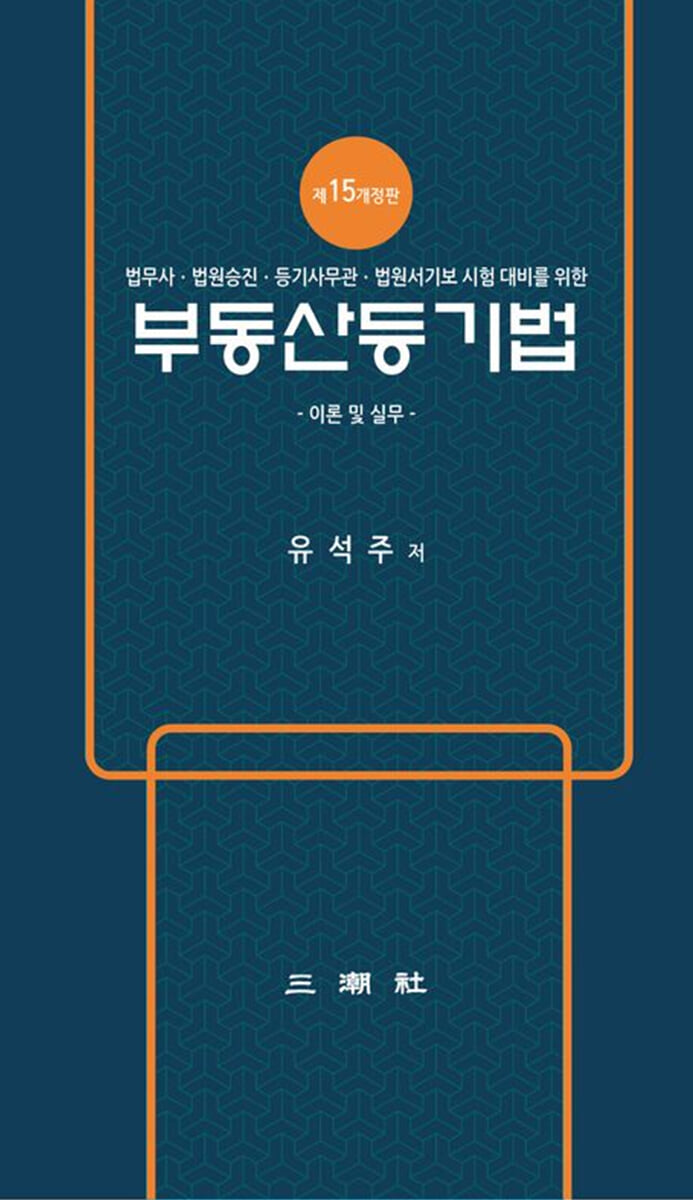 부동산 등기법 -이론 및 실무-