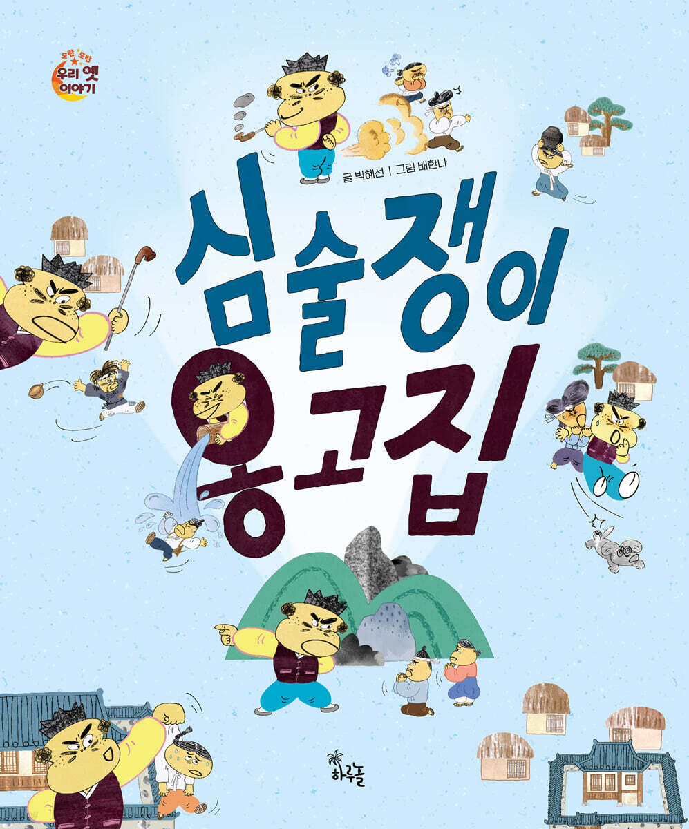 심술쟁이 옹고집