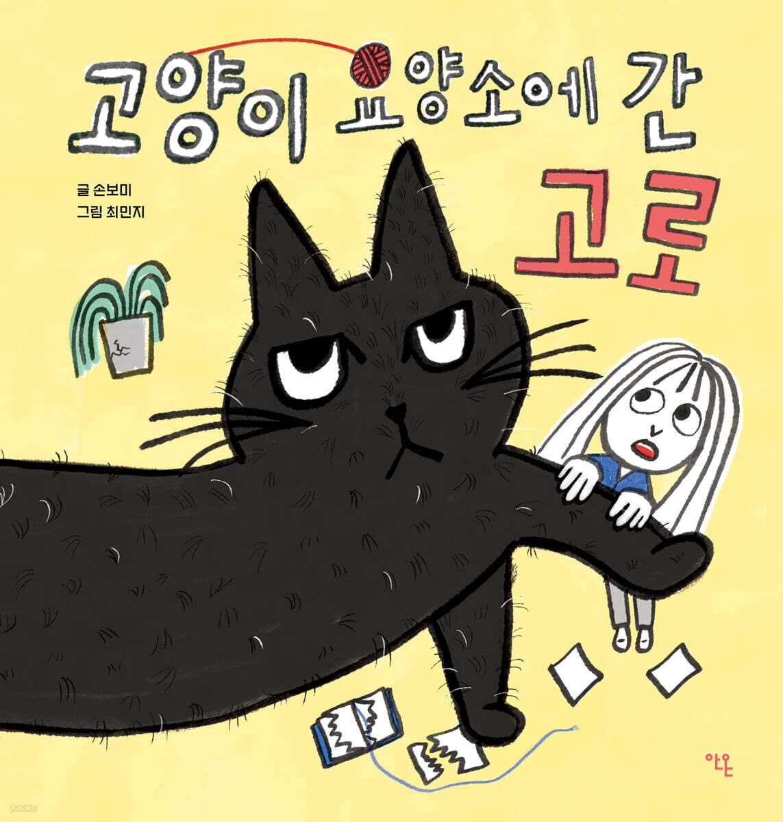 고양이 요양소에 간 고로