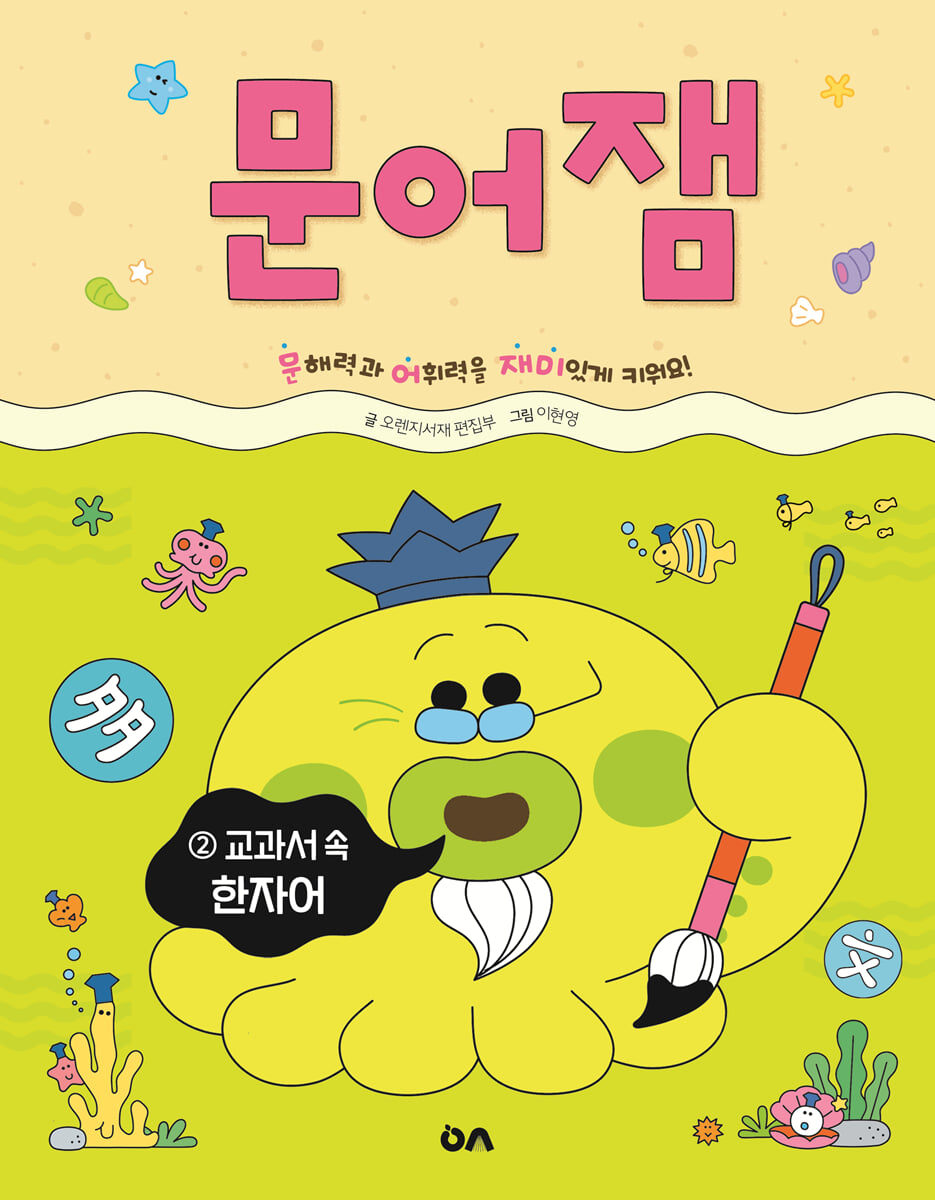문어잼 2: 교과서 속 한자어