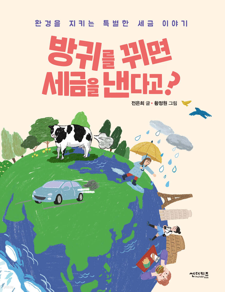 방귀를 뀌면 세금을 낸다고?