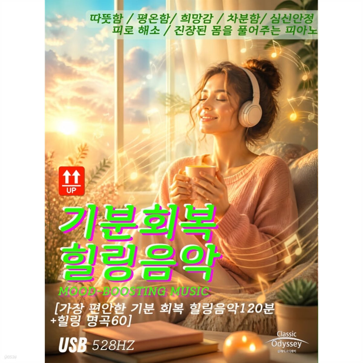 [USB] 기분 회복 힐링 음악