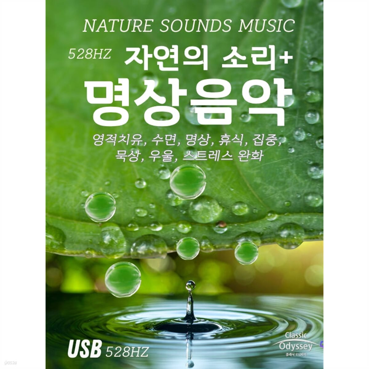 [USB] 자연의 소리+명상 음악 (2시간)
