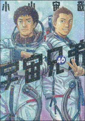 宇宙兄弟 46