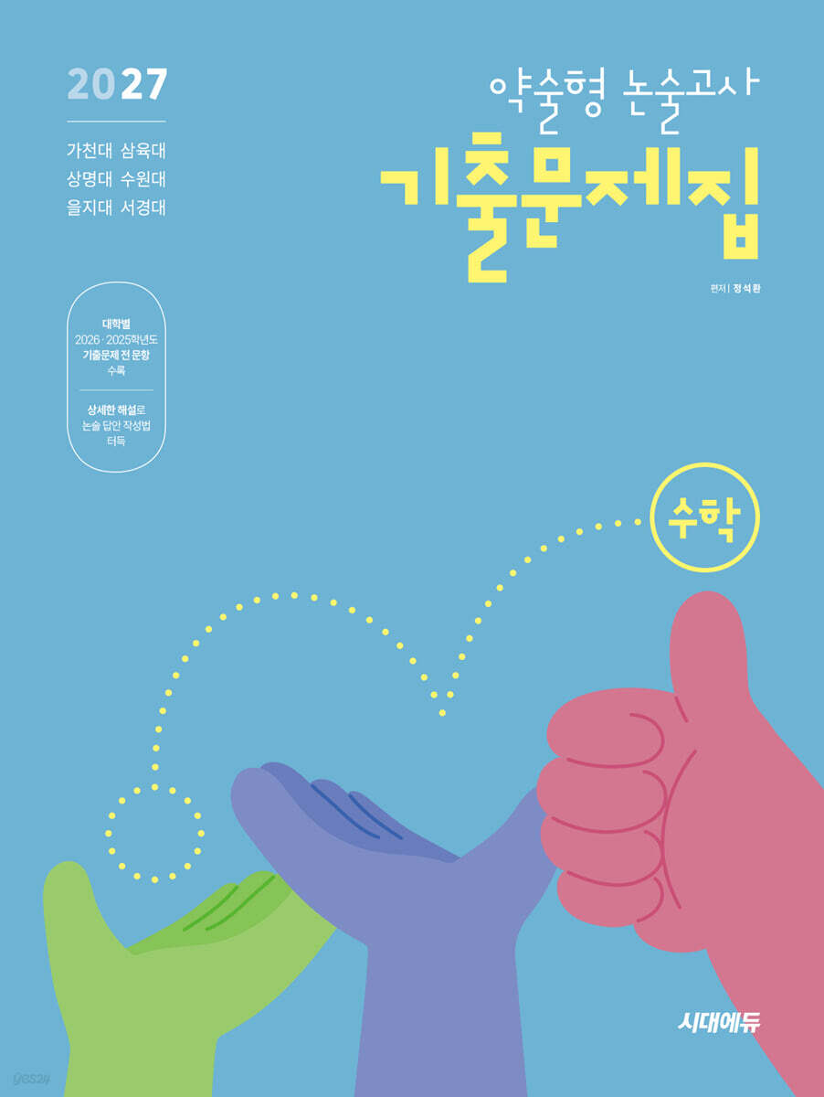 2027 약술형 논술고사 기출문제집 수학