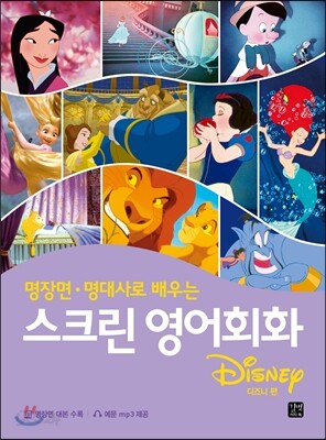 스크린 영어회화 - 디즈니 편