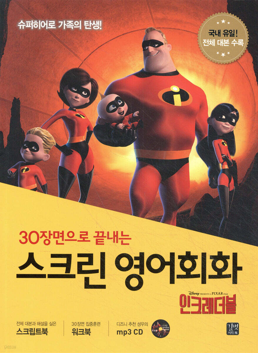 스크린 영어회화 - 인크레더블