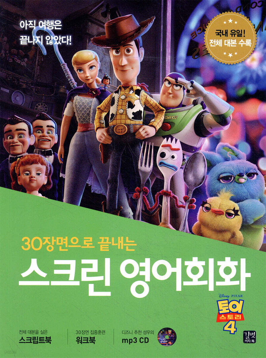 스크린 영어회화 - 토이스토리4