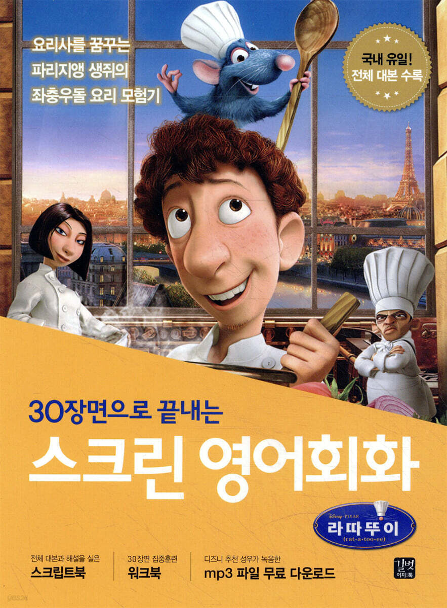 스크린 영어회화  - 라따뚜이