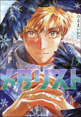 メダリスト 15