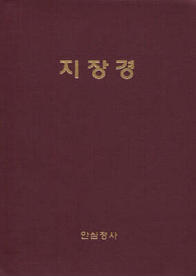 지장경 (A5/중)