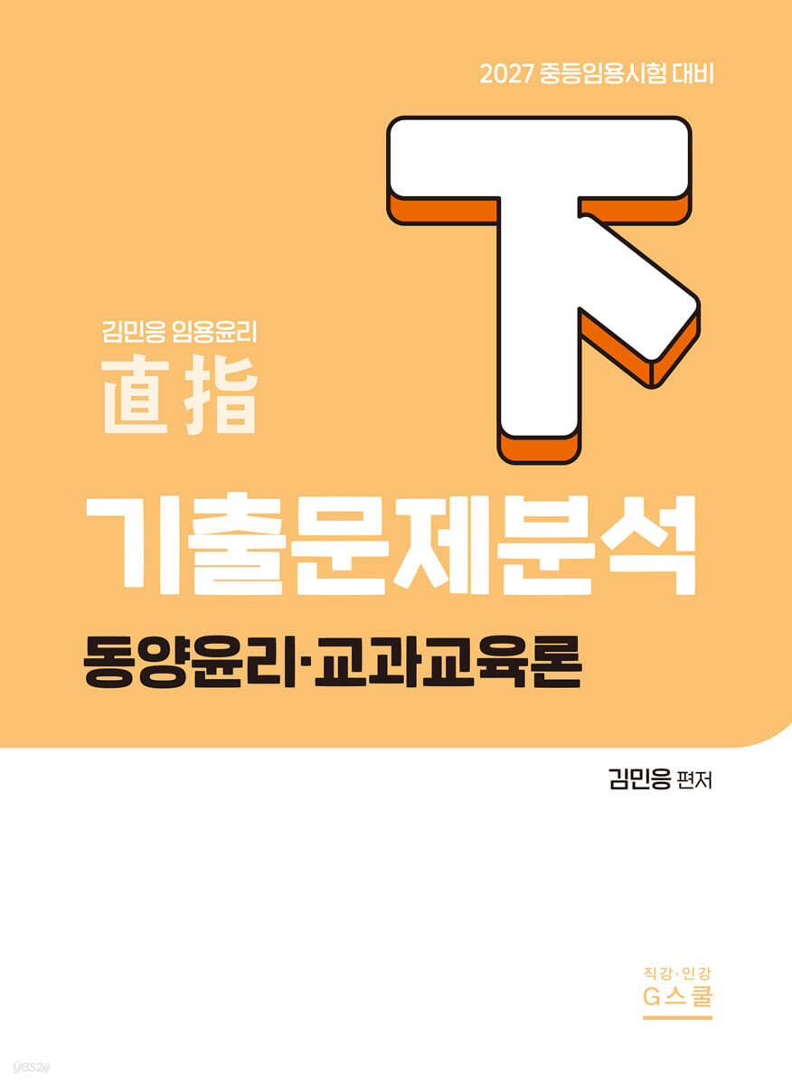2027 기출문제 분석 (하) (동양윤리 및 교과교육론)