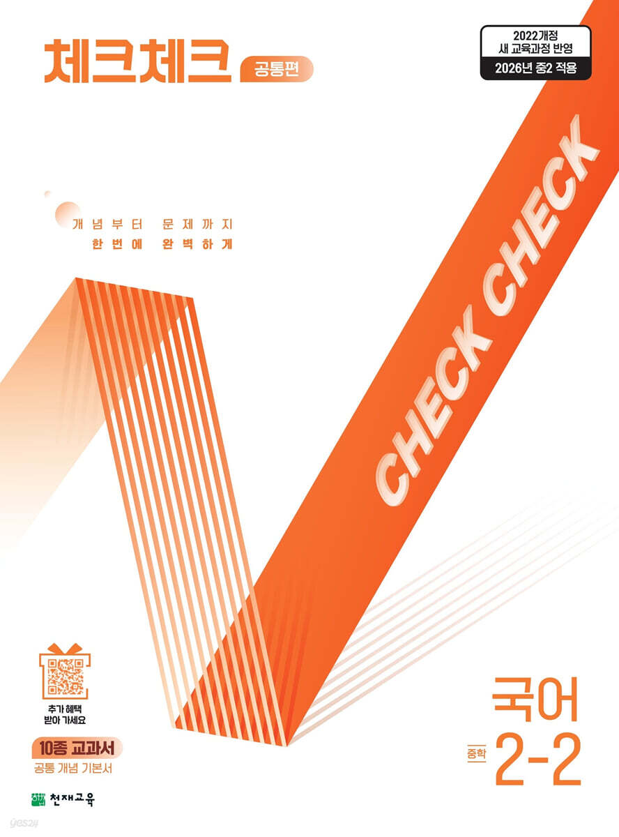 체크체크 공통편 국어 중 2-2 (2026년)