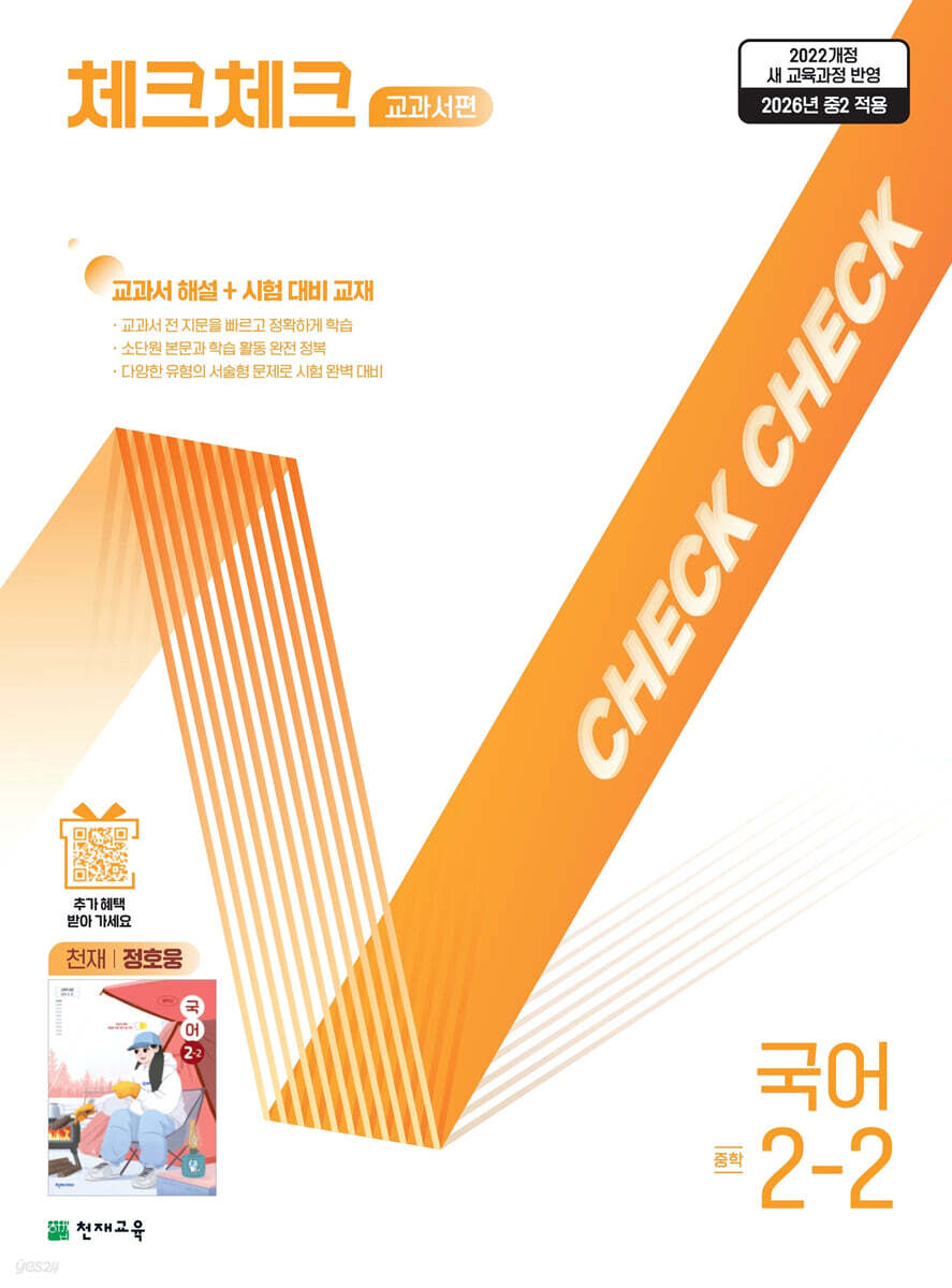 체크체크 중학 국어 교과서편 천재 정호웅 2-2 (2026년)