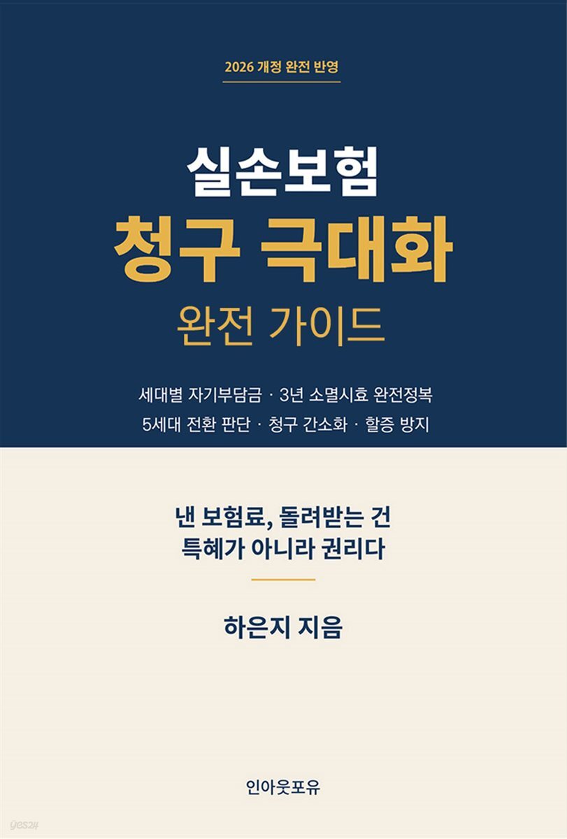 실손보험 청구 극대화 완전 가이드