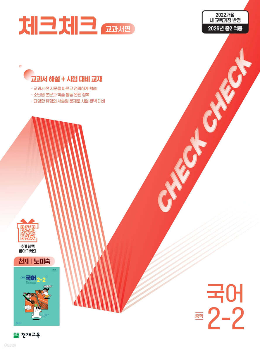 체크체크 중학 국어 교과서편 천재 노미숙 2-2 (2026년)