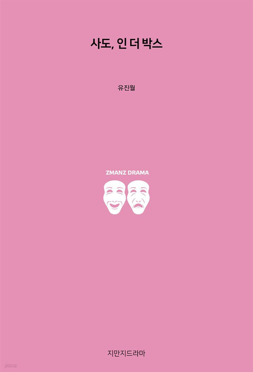 사도, 인 더 박스