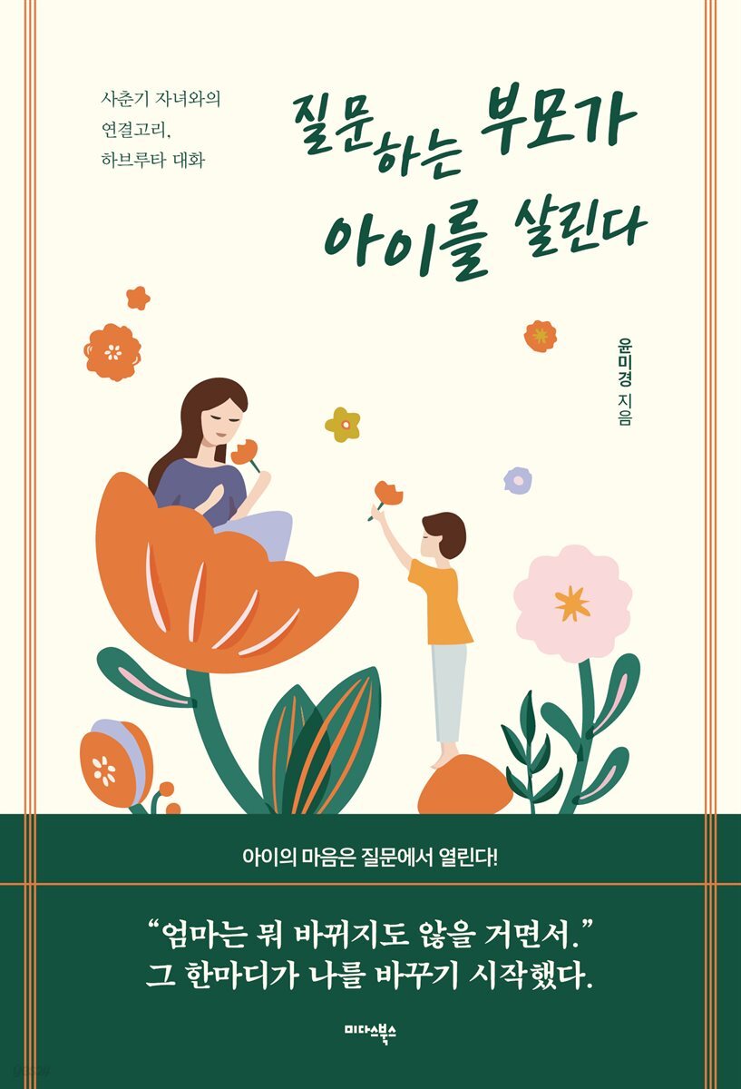 질문하는 부모가 아이를 살린다