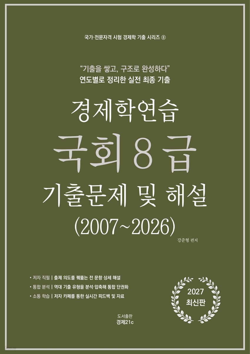 경제학연습 국회8급 기출문제 및 해설 (2007~2026)