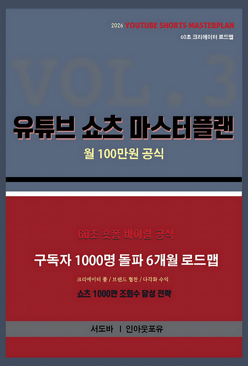 유튜브 쇼츠 마스터플랜