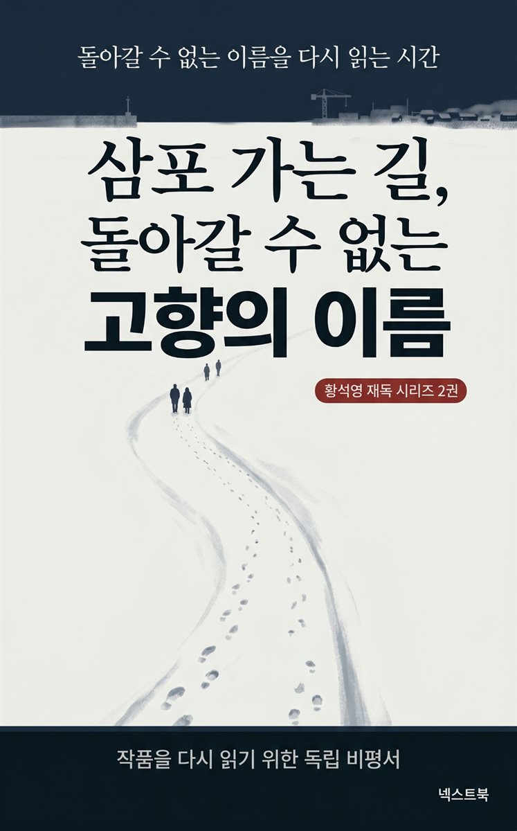 삼포 가는 길, 돌아갈 수 없는 고향의 이름