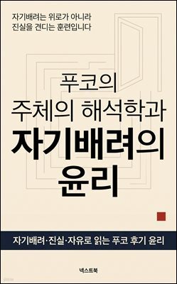 푸코의 주체의 해석학과 자기배려의 윤리