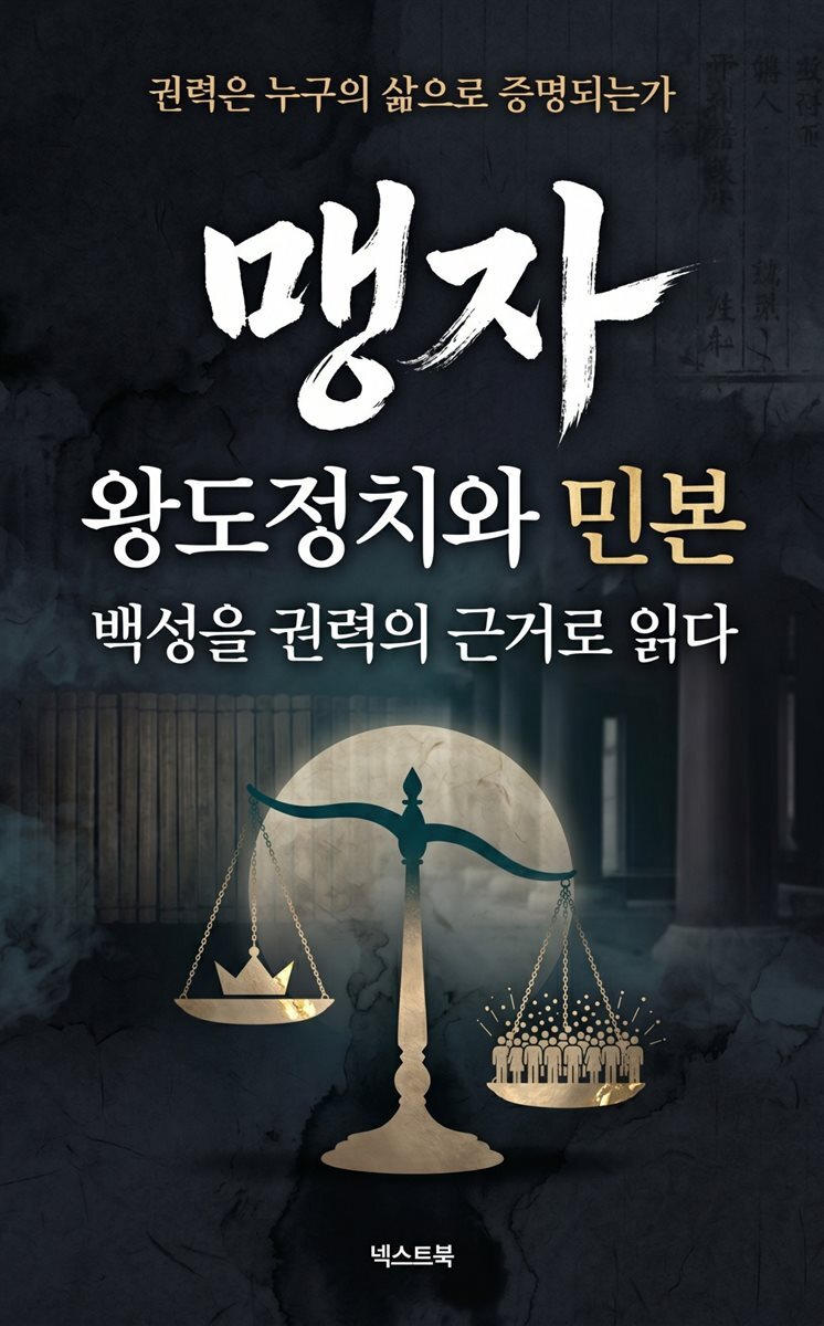 맹자 왕도정치와 민본, 백성을 권력의 근거로 읽다