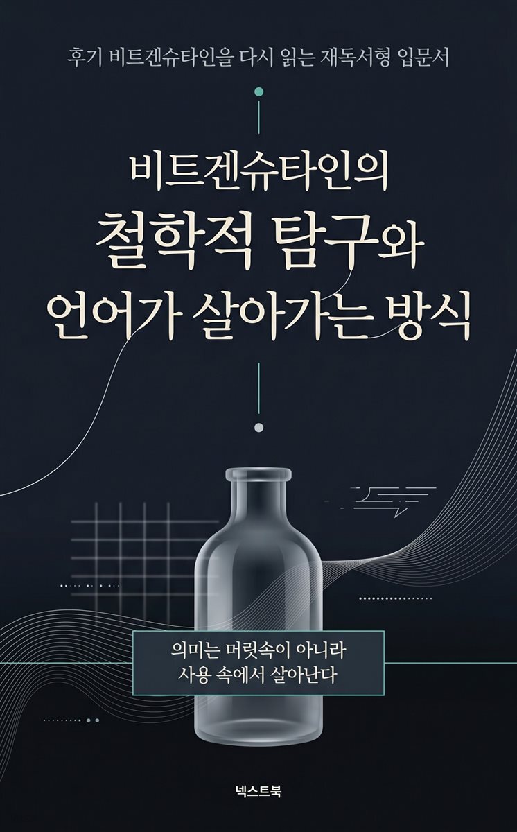 비트겐슈타인의 철학적 탐구와 언어가 살아가는 방식