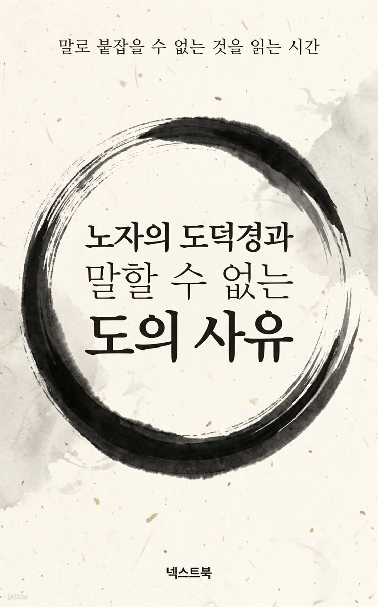 노자의 도덕경과 말할 수 없는 도의 사유