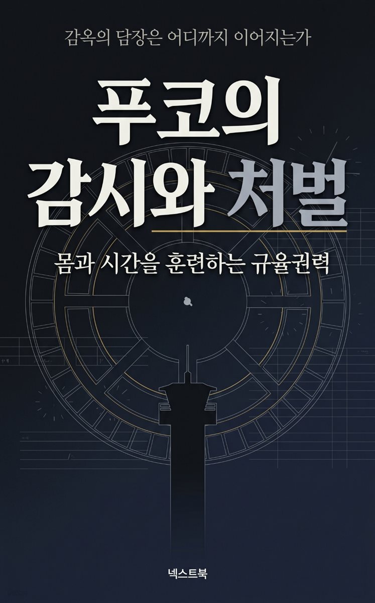 푸코의 감시와 처벌, 몸과 시간을 훈련하는 규율권력