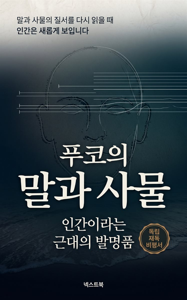 푸코의 말과 사물, 인간이라는 근대의 발명품