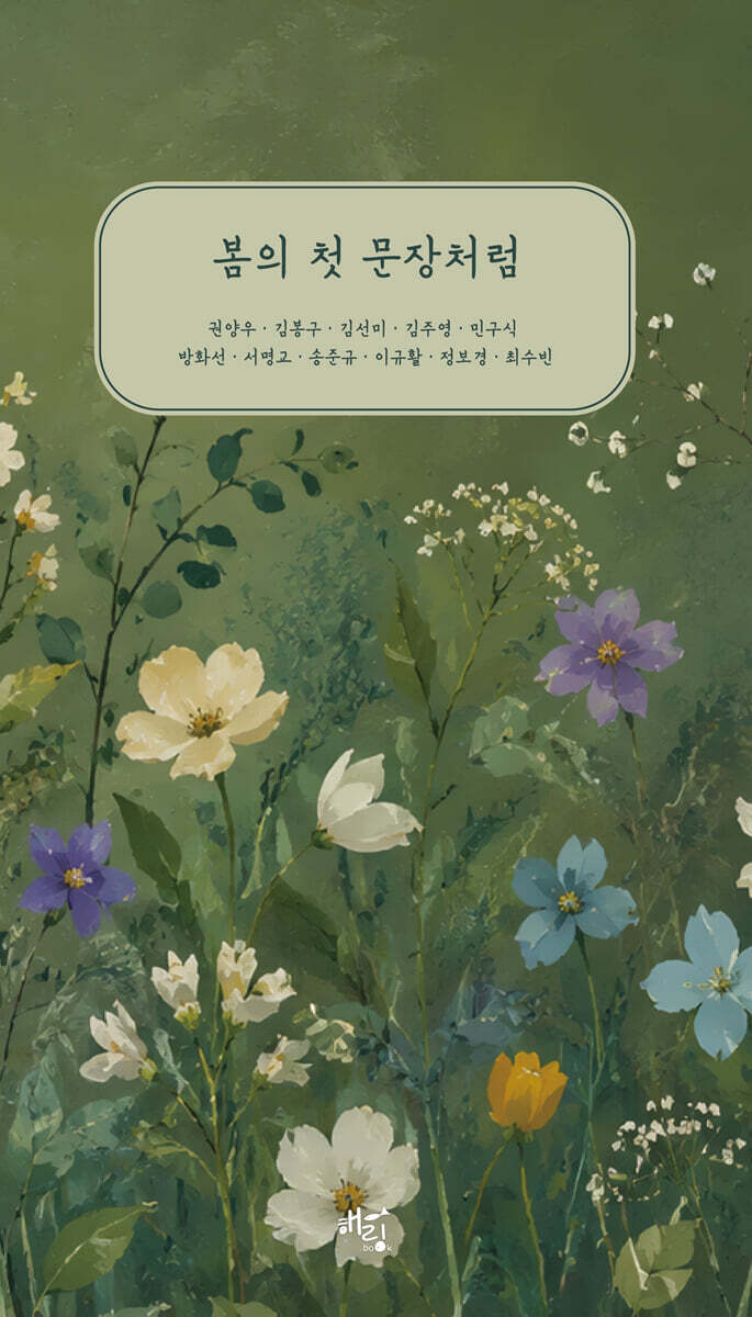 봄의 첫 문장처럼