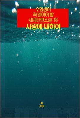 수험생이 꼭 읽어야 할 세계단편소설-18 _사랑에 대하여
