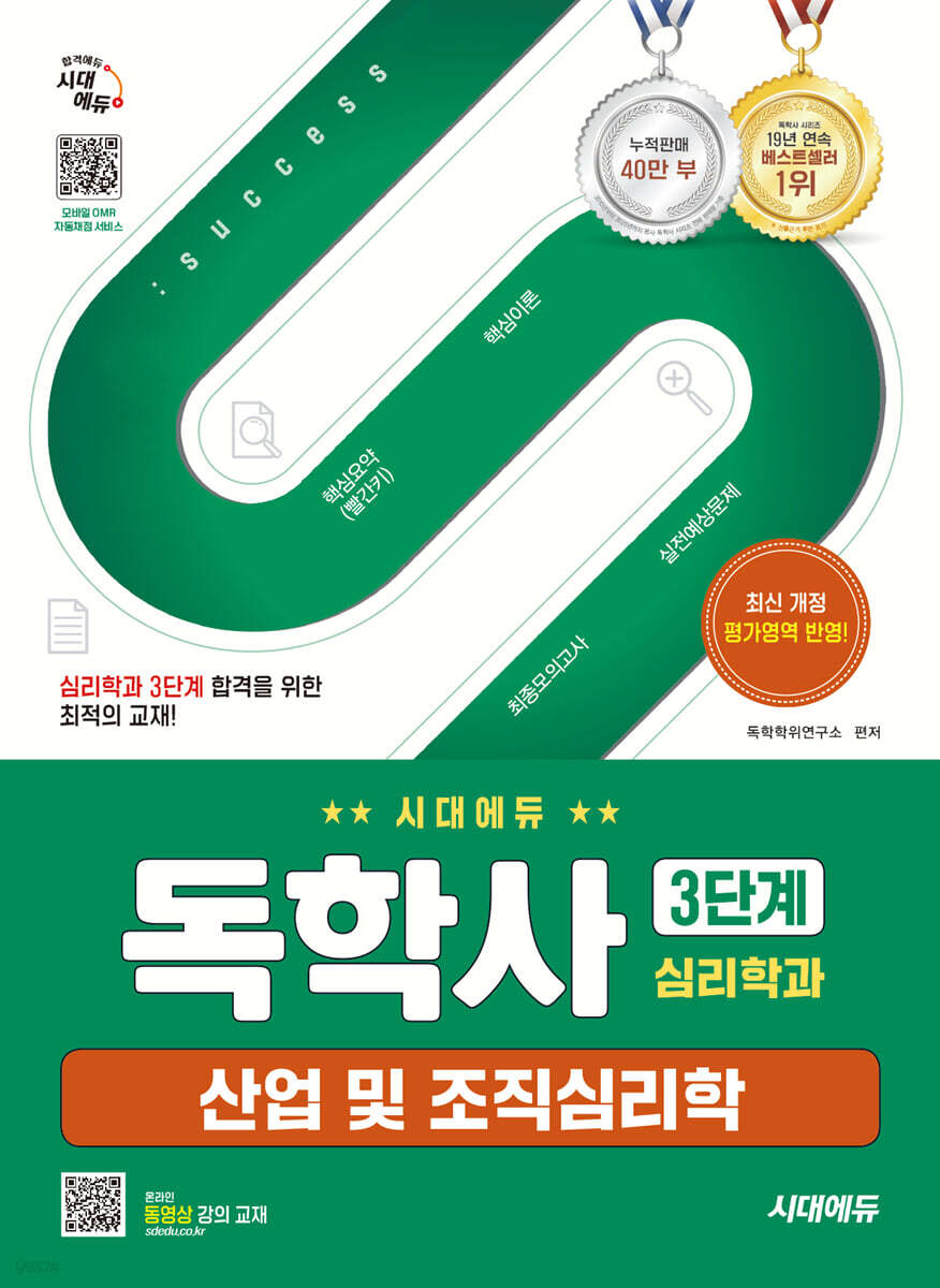 시대에듀 독학사 심리학과 3단계 산업 및 조직심리학