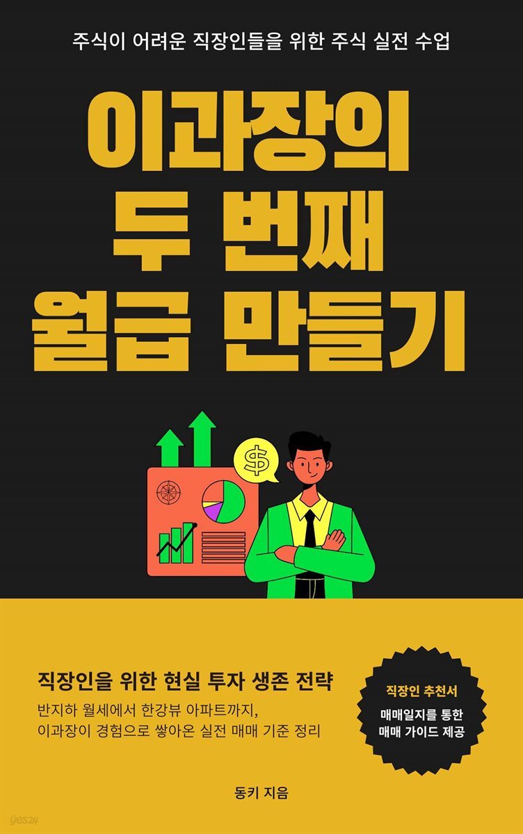 이과장의 두 번째 월급 만들기