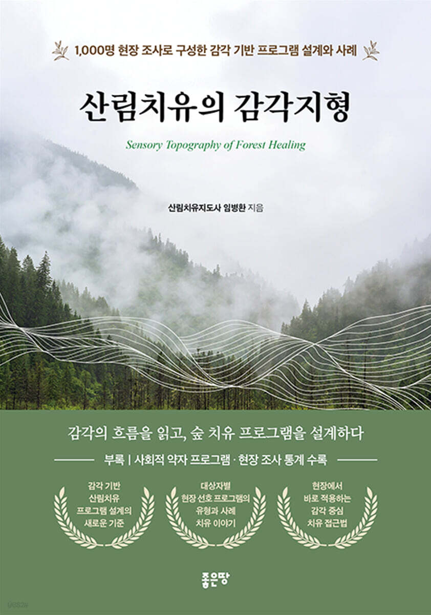 산림치유의 감각지형
