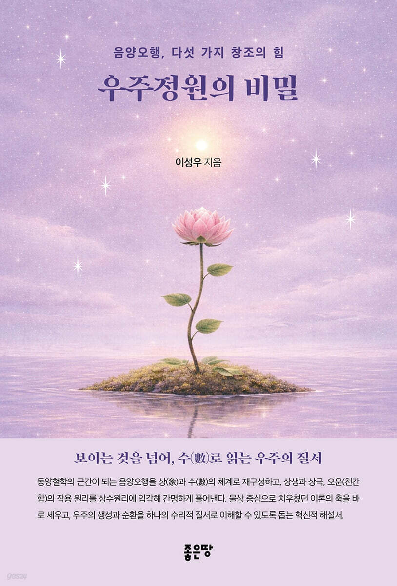 우주정원의 비밀