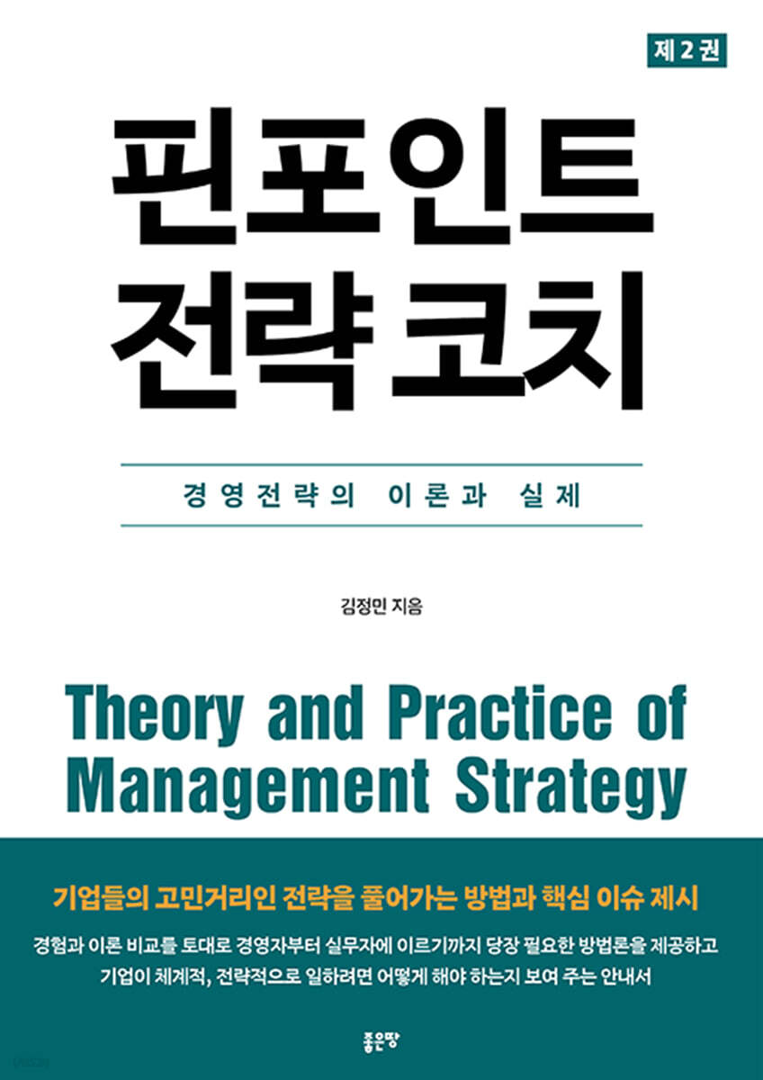 핀포인트 전략 코치 2