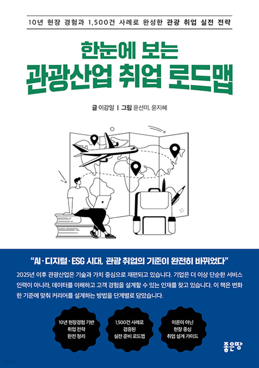 한눈에 보는 관광산업 취업 로드맵
