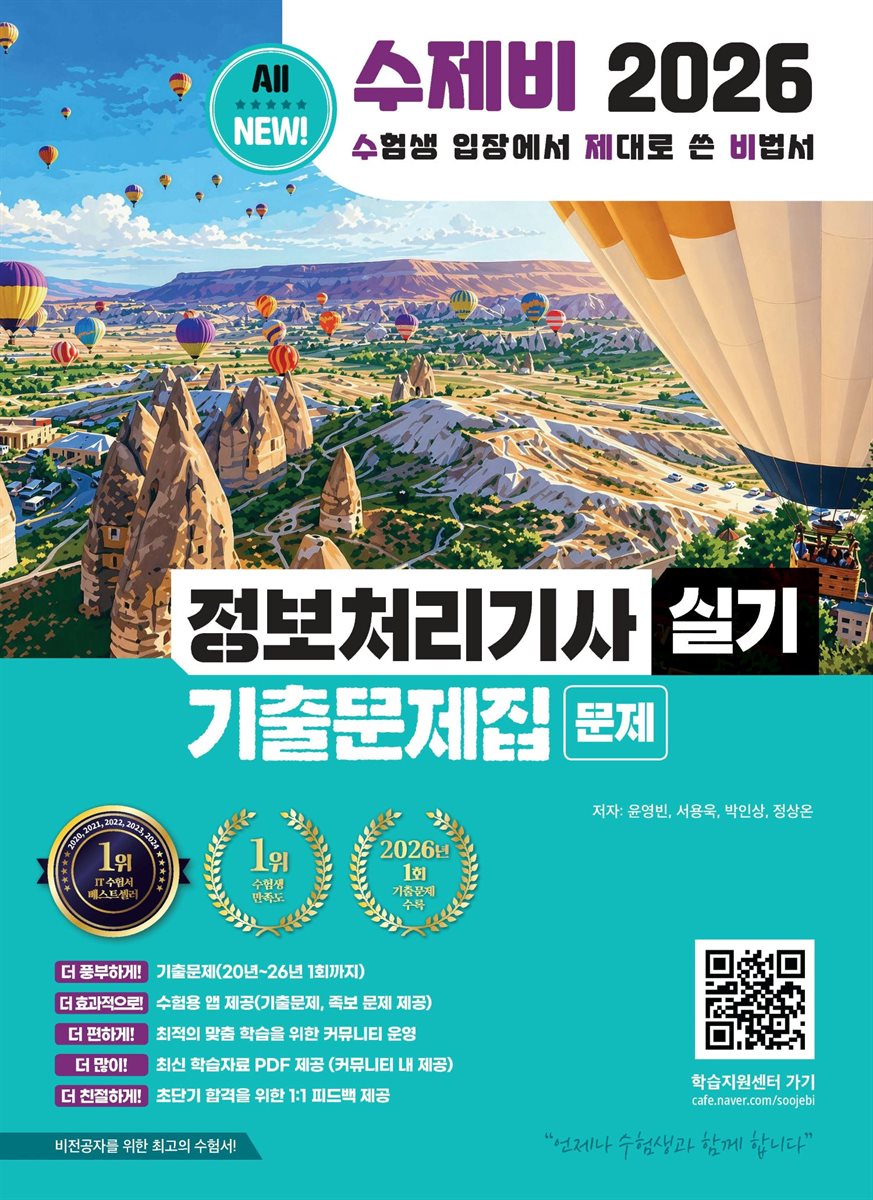 2026 수제비 정보처리기사 실기 기출문제집