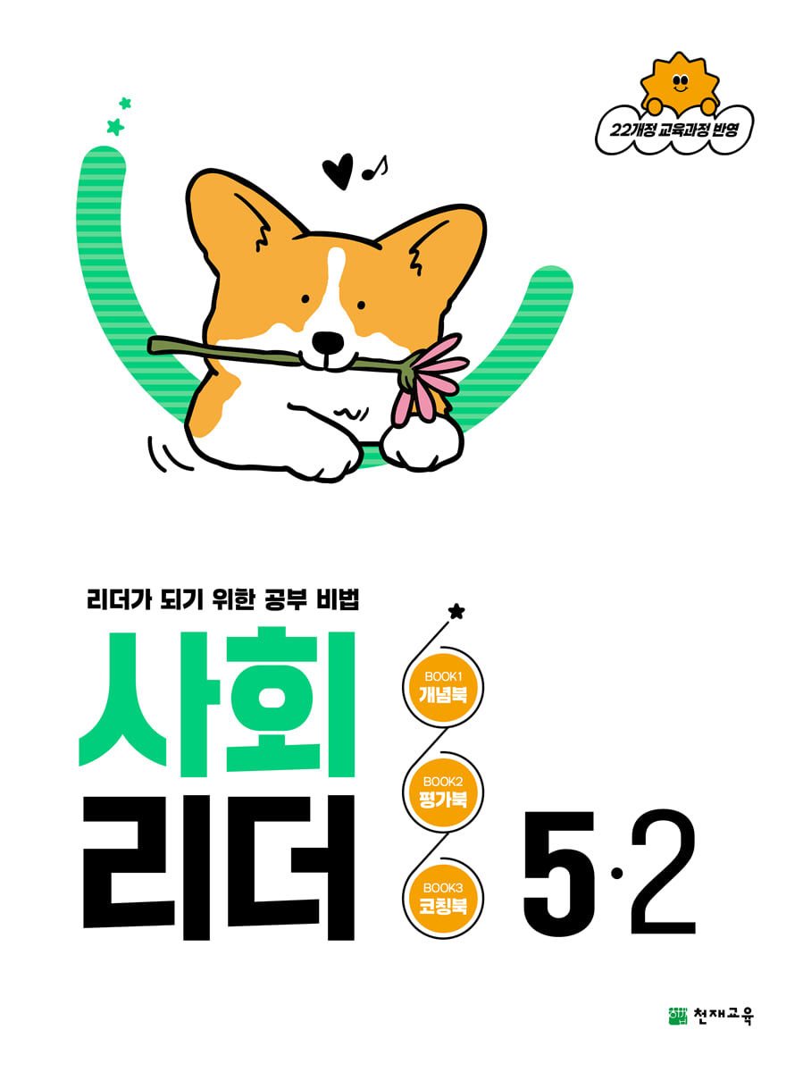 사회 리더 5-2 (2026년)