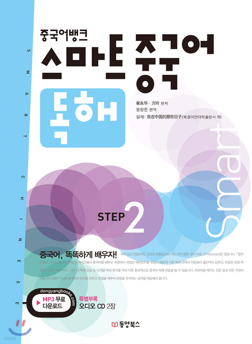 중국어뱅크 스마트 중국어 독해 STEP 2