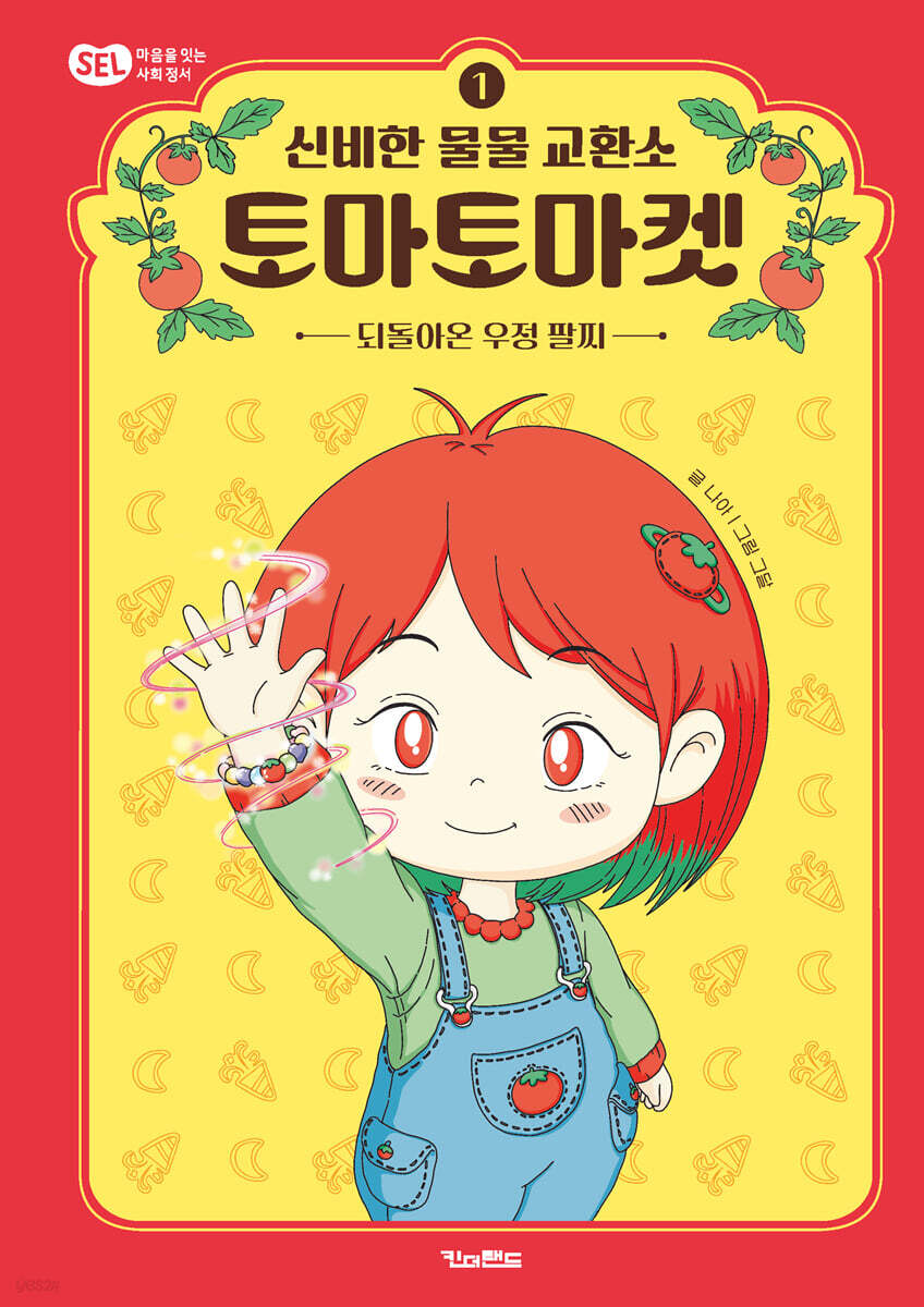 신비한 물물 교환소 토마토마켓 1